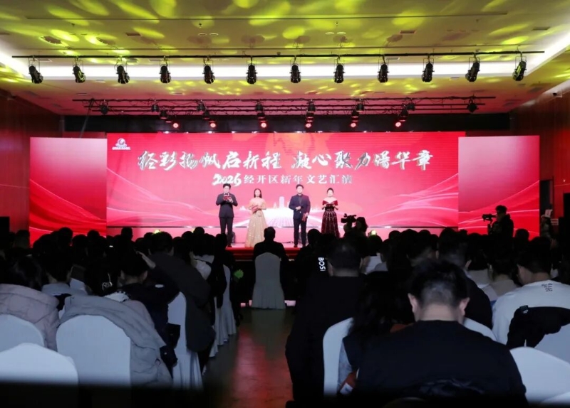 經(jīng)彩揚(yáng)帆啟新程 凝心聚力譜華章——2026經(jīng)開區(qū)新年文藝匯演舉行